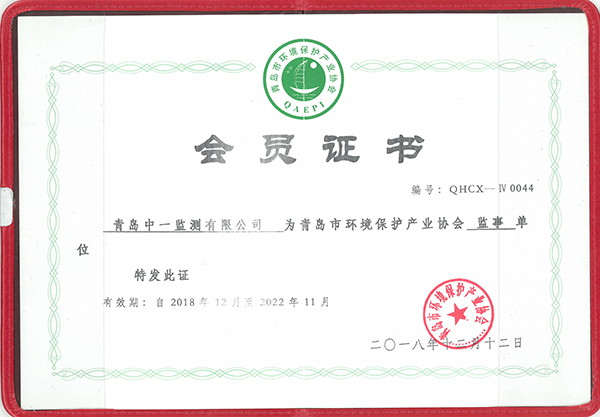 中一监测：环境保护产业协会监事单位会员证书
